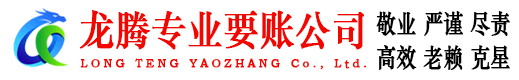 虎丘龙腾讨账公司